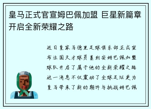 皇马正式官宣姆巴佩加盟 巨星新篇章开启全新荣耀之路