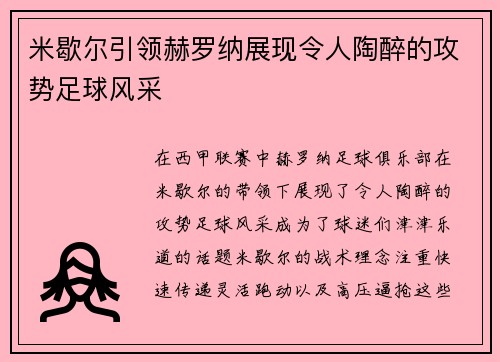 米歇尔引领赫罗纳展现令人陶醉的攻势足球风采