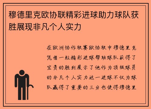 穆德里克欧协联精彩进球助力球队获胜展现非凡个人实力 穆德里克欧协联精彩进球助力球队获胜展现非凡个人实力