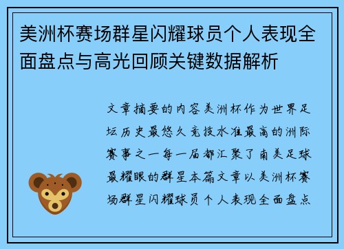 美洲杯赛场群星闪耀球员个人表现全面盘点与高光回顾关键数据解析