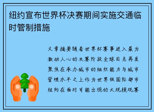 纽约宣布世界杯决赛期间实施交通临时管制措施