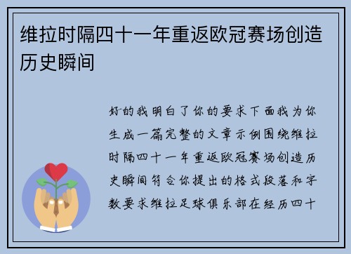 维拉时隔四十一年重返欧冠赛场创造历史瞬间