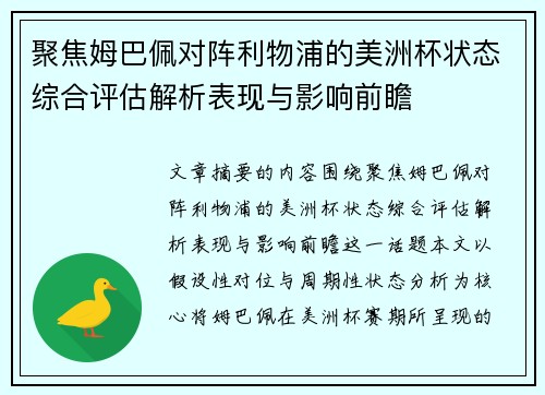 聚焦姆巴佩对阵利物浦的美洲杯状态综合评估解析表现与影响前瞻 聚焦姆巴佩对阵利物浦的美洲杯状态综合评估解析表现与影响前瞻