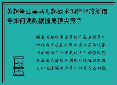 英超争四黑马崛起战术调整释放新信号如何凭数据搅局顶尖竞争 英超争四黑马崛起战术调整释放新信号如何凭数据搅局顶尖竞争