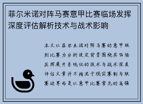 菲尔米诺对阵马赛意甲比赛临场发挥深度评估解析技术与战术影响