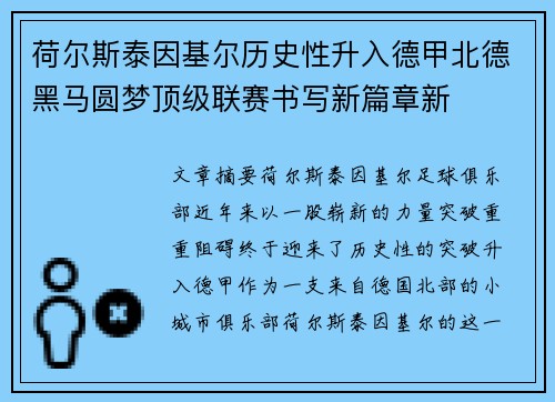 荷尔斯泰因基尔历史性升入德甲北德黑马圆梦顶级联赛书写新篇章新