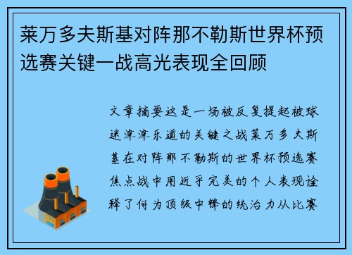 莱万多夫斯基对阵那不勒斯世界杯预选赛关键一战高光表现全回顾 莱万多夫斯基对阵那不勒斯世界杯预选赛关键一战高光表现全回顾