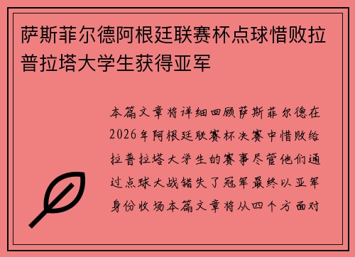 萨斯菲尔德阿根廷联赛杯点球惜败拉普拉塔大学生获得亚军