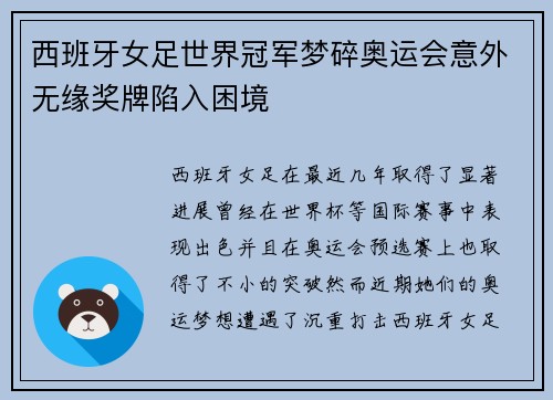 西班牙女足世界冠军梦碎奥运会意外无缘奖牌陷入困境