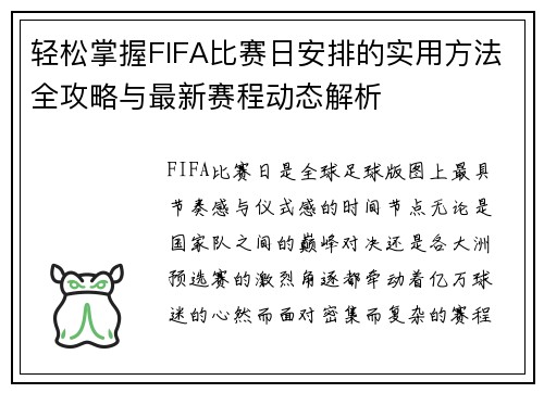 轻松掌握FIFA比赛日安排的实用方法全攻略与最新赛程动态解析