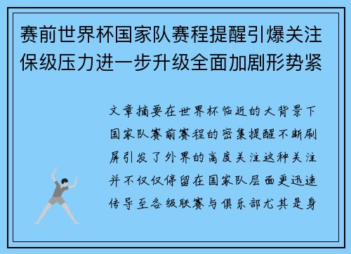 赛前世界杯国家队赛程提醒引爆关注保级压力进一步升级全面加剧形势紧迫
