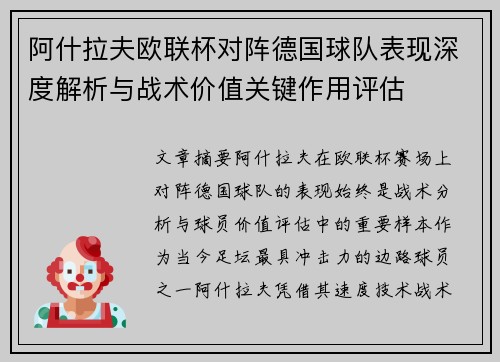 阿什拉夫欧联杯对阵德国球队表现深度解析与战术价值关键作用评估