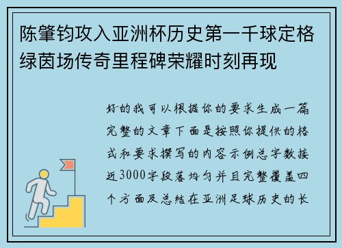 陈肇钧攻入亚洲杯历史第一千球定格绿茵场传奇里程碑荣耀时刻再现